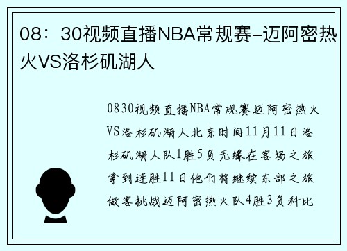 08：30视频直播NBA常规赛-迈阿密热火VS洛杉矶湖人