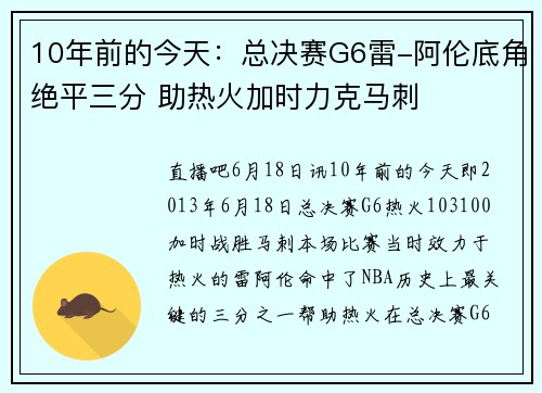 10年前的今天:总决赛G6雷-阿伦底角绝平三分 助热火加时力克马刺 10年前的今天:总决赛G6雷-阿伦底角绝平三分 助热火加时力克马刺