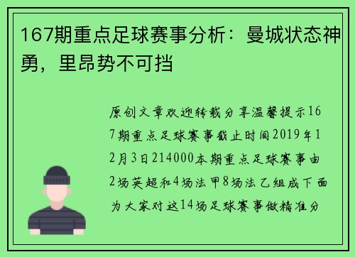 167期重点足球赛事分析：曼城状态神勇，里昂势不可挡