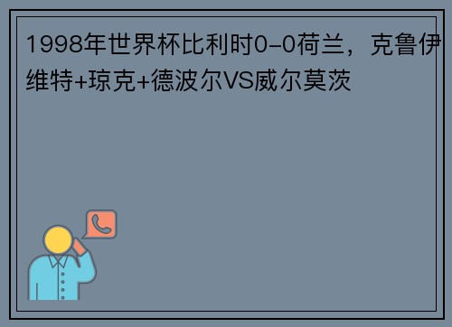 1998年世界杯比利时0-0荷兰，克鲁伊维特+琼克+德波尔VS威尔莫茨