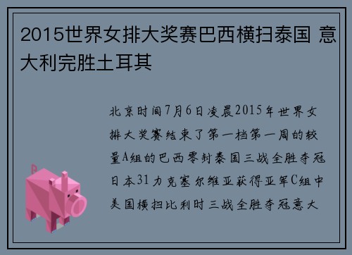 2015世界女排大奖赛巴西横扫泰国 意大利完胜土耳其