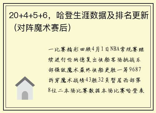 20+4+5+6，哈登生涯数据及排名更新（对阵魔术赛后）