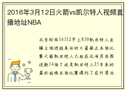 2016年3月12日火箭vs凯尔特人视频直播地址NBA