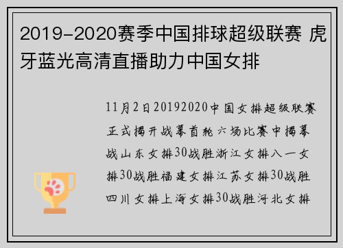 2019-2020赛季中国排球超级联赛 虎牙蓝光高清直播助力中国女排