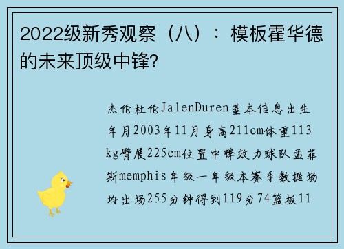 2022级新秀观察（八）：模板霍华德的未来顶级中锋？