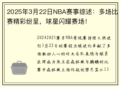 2025年3月22日NBA赛事综述：多场比赛精彩纷呈，球星闪耀赛场！
