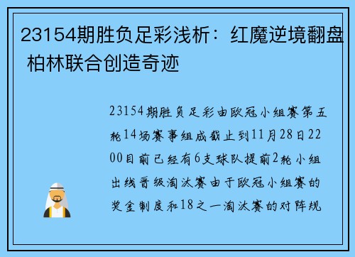 23154期胜负足彩浅析：红魔逆境翻盘 柏林联合创造奇迹