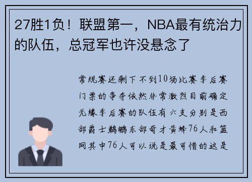 27胜1负！联盟第一，NBA最有统治力的队伍，总冠军也许没悬念了