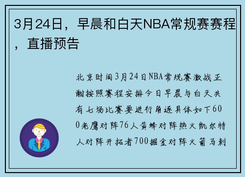 3月24日，早晨和白天NBA常规赛赛程，直播预告