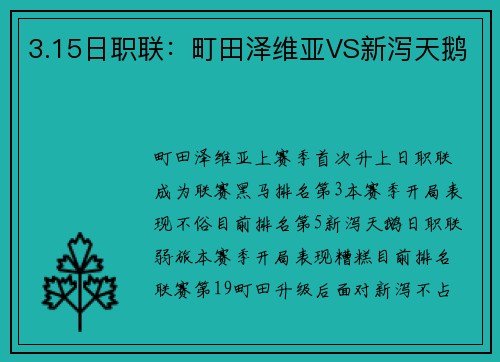 3.15日职联：町田泽维亚VS新泻天鹅