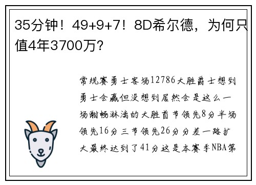 35分钟！49+9+7！8D希尔德，为何只值4年3700万？