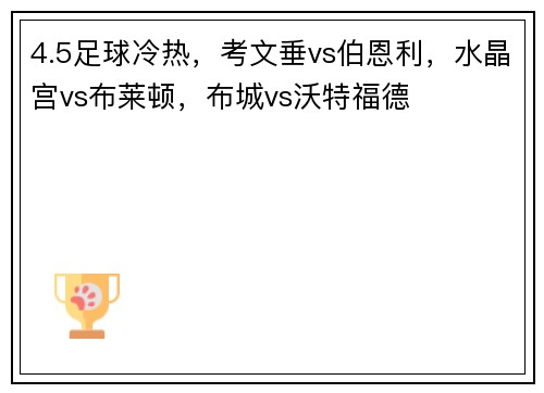 4.5足球冷热，考文垂vs伯恩利，水晶宫vs布莱顿，布城vs沃特福德