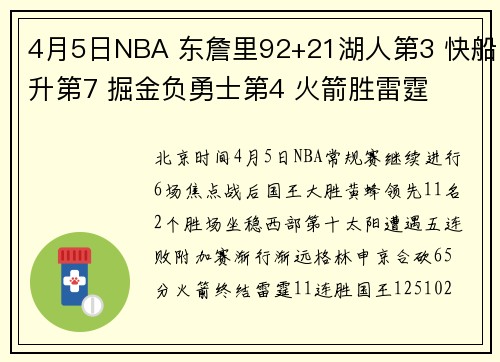 4月5日NBA 东詹里92+21湖人第3 快船升第7 掘金负勇士第4 火箭胜雷霆