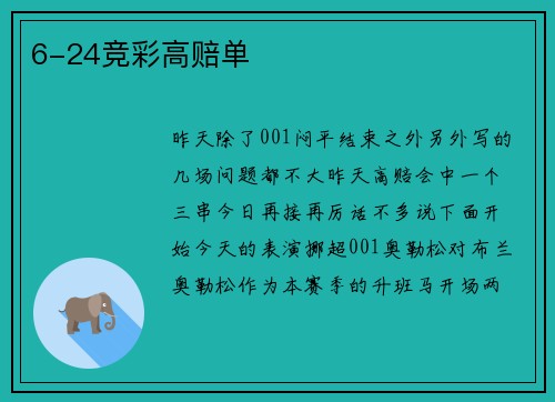 6-24竞彩高赔单