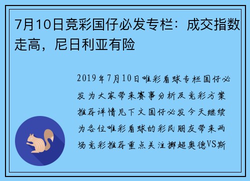 7月10日竞彩国仔必发专栏：成交指数走高，尼日利亚有险