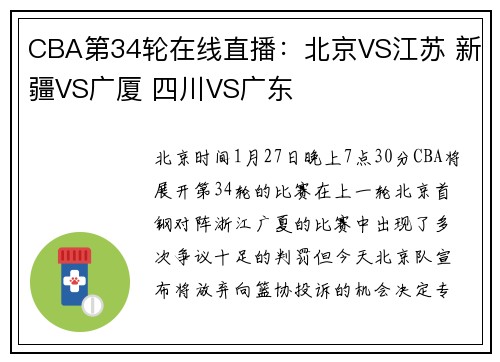 CBA第34轮在线直播：北京VS江苏 新疆VS广厦 四川VS广东