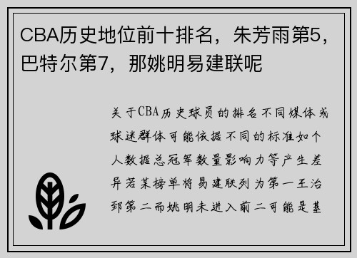 CBA历史地位前十排名，朱芳雨第5，巴特尔第7，那姚明易建联呢