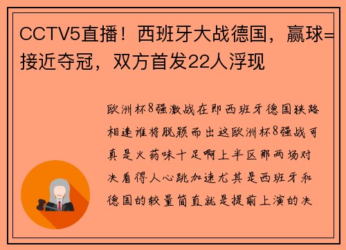 CCTV5直播！西班牙大战德国，赢球=接近夺冠，双方首发22人浮现