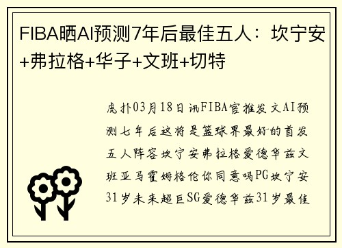 FIBA晒AI预测7年后最佳五人：坎宁安+弗拉格+华子+文班+切特