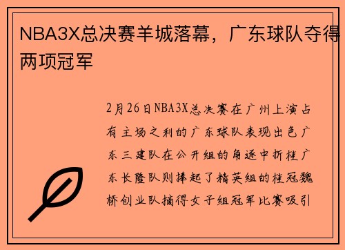 NBA3X总决赛羊城落幕，广东球队夺得两项冠军