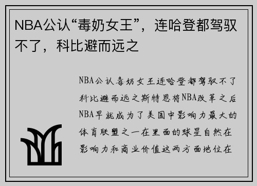 NBA公认“毒奶女王”，连哈登都驾驭不了，科比避而远之