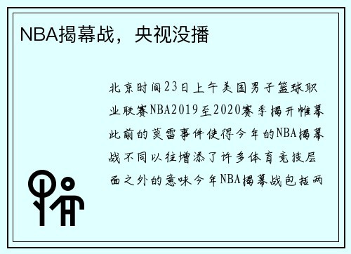 NBA揭幕战，央视没播