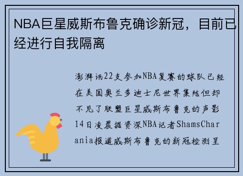 NBA巨星威斯布鲁克确诊新冠，目前已经进行自我隔离