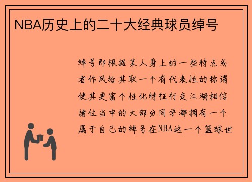 NBA历史上的二十大经典球员绰号