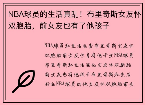 NBA球员的生活真乱！布里奇斯女友怀双胞胎，前女友也有了他孩子