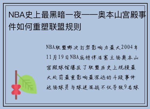 NBA史上最黑暗一夜——奥本山宫殿事件如何重塑联盟规则