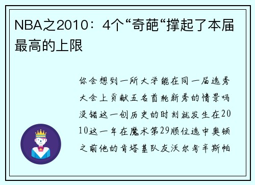 NBA之2010：4个“奇葩“撑起了本届最高的上限