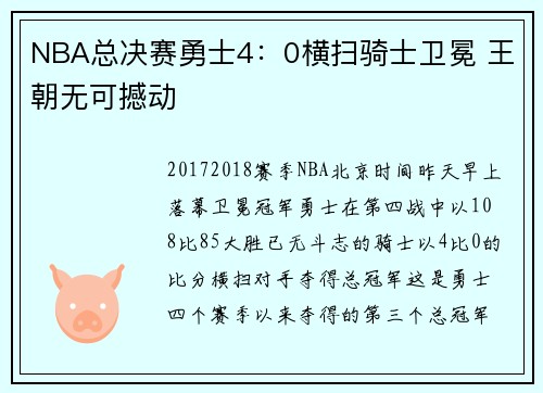 NBA总决赛勇士4：0横扫骑士卫冕 王朝无可撼动