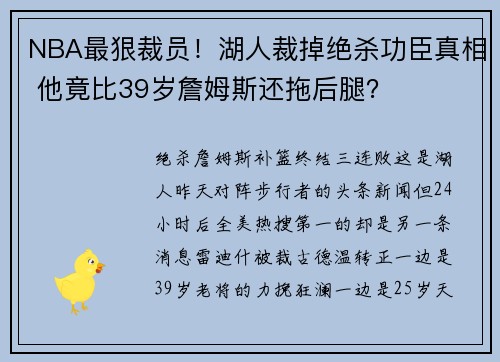 NBA最狠裁员！湖人裁掉绝杀功臣真相 他竟比39岁詹姆斯还拖后腿？