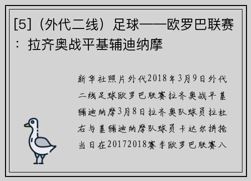 [5]（外代二线）足球——欧罗巴联赛：拉齐奥战平基辅迪纳摩