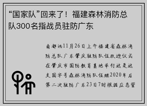“国家队”回来了！福建森林消防总队300名指战员驻防广东