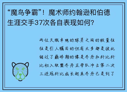 “魔鸟争霸”！魔术师约翰逊和伯德生涯交手37次各自表现如何？