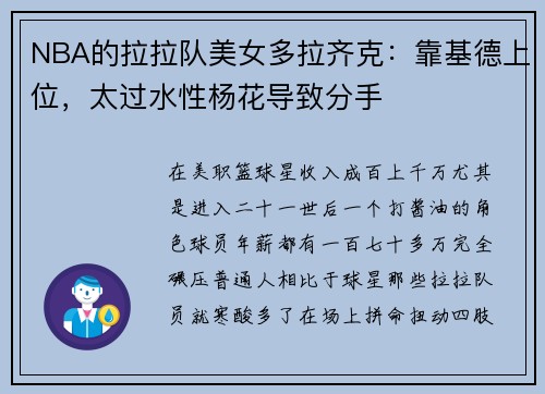 NBA的拉拉队美女多拉齐克：靠基德上位，太过水性杨花导致分手