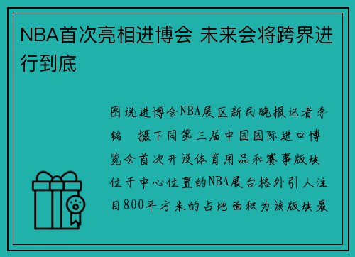 NBA首次亮相进博会 未来会将跨界进行到底