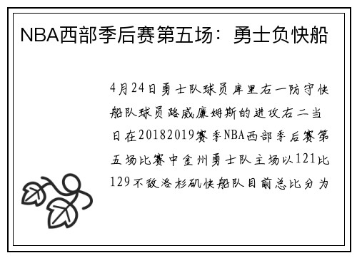 NBA西部季后赛第五场：勇士负快船