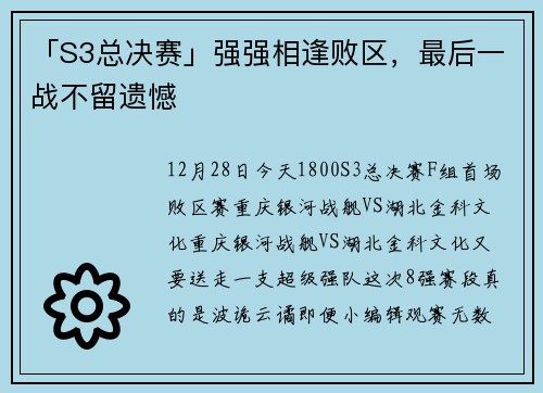 「S3总决赛」强强相逢败区，最后一战不留遗憾
