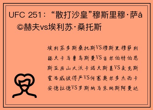 UFC 251：“散打沙皇”穆斯里穆·萨利赫夫vs埃利苏·桑托斯
