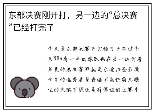 东部决赛刚开打，另一边的“总决赛”已经打完了