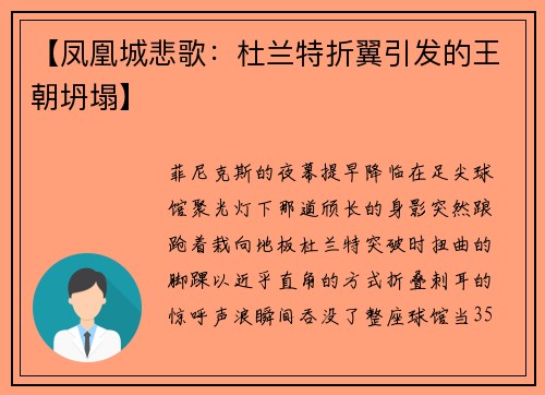 【凤凰城悲歌：杜兰特折翼引发的王朝坍塌】