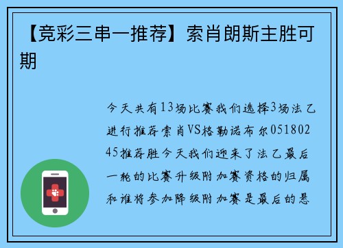 【竞彩三串一推荐】索肖朗斯主胜可期