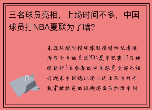 三名球员亮相，上场时间不多，中国球员打NBA夏联为了啥？