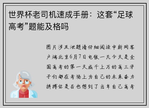 世界杯老司机速成手册：这套“足球高考”题能及格吗