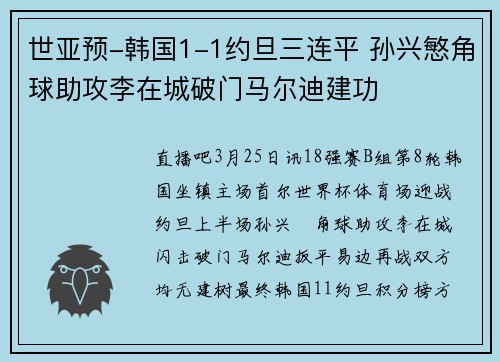 世亚预-韩国1-1约旦三连平 孙兴慜角球助攻李在城破门马尔迪建功