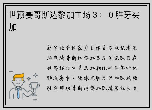 世预赛哥斯达黎加主场３：０胜牙买加