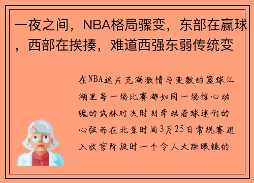 一夜之间，NBA格局骤变，东部在赢球，西部在挨揍，难道西强东弱传统变了？