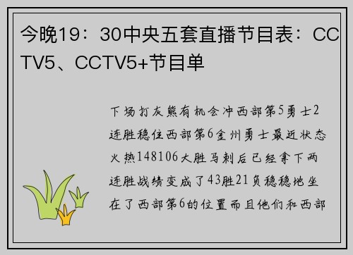 今晚19：30中央五套直播节目表：CCTV5、CCTV5+节目单